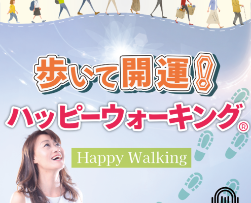 【PODCAST】歩いて開運！「ハッピーウォーキング」