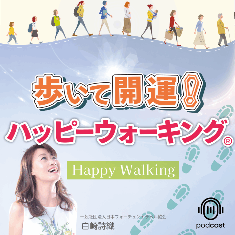 013 運がいい人の中にいれば、運が良くなる｜日本中から集まるハッピーウォーカー！